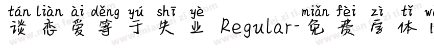 谈恋爱等于失业 Regular字体转换